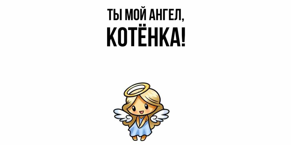 Открытка  для любимых и родных. котёнка, Ты мой ангел  