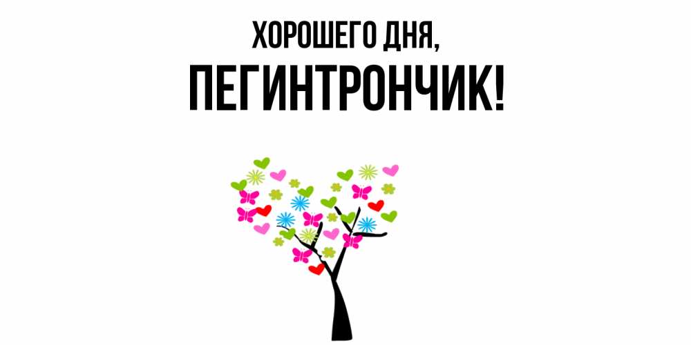 Открытка  для любимых и родных. пегинтрончик, Хорошего дня  