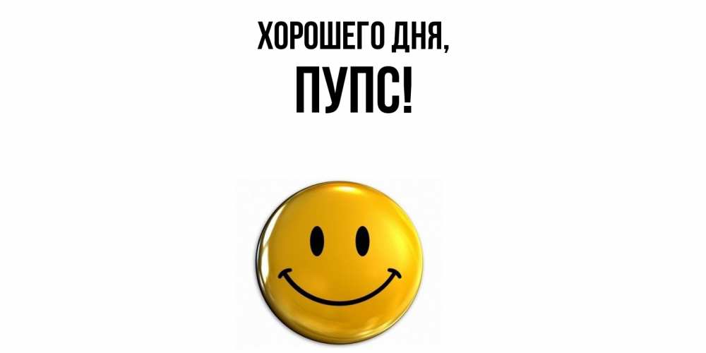 Открытка  для любимых и родных. пупс, Хорошего дня  