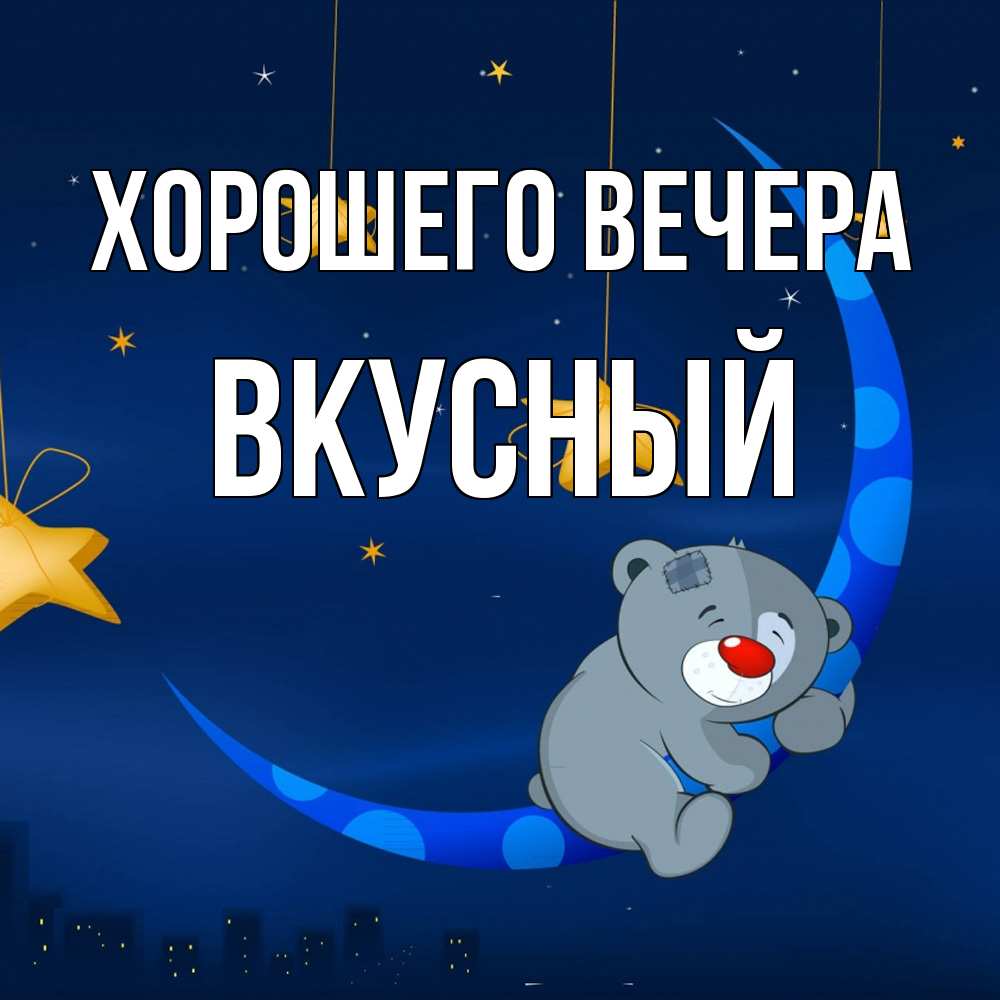 Открытка  для любимых и родных. вкусный, Хорошего вечера  