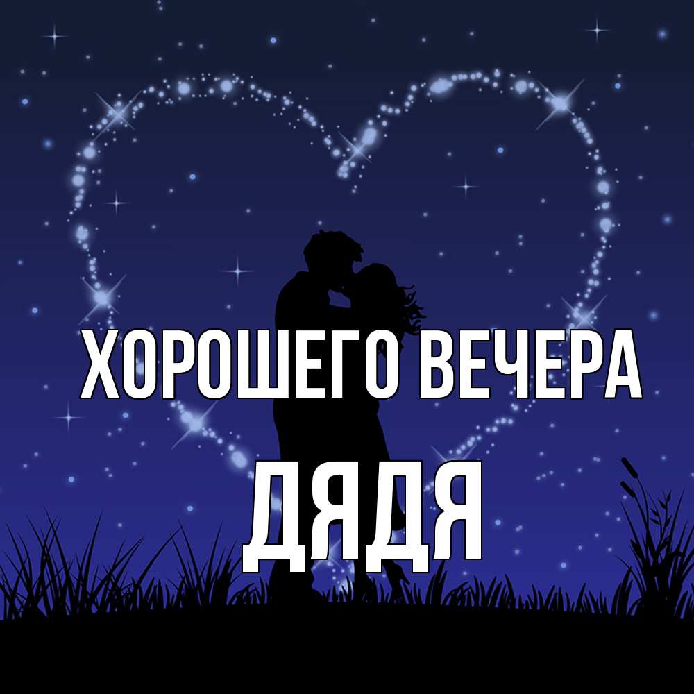 Картинка Хорошего вечера, Дядя