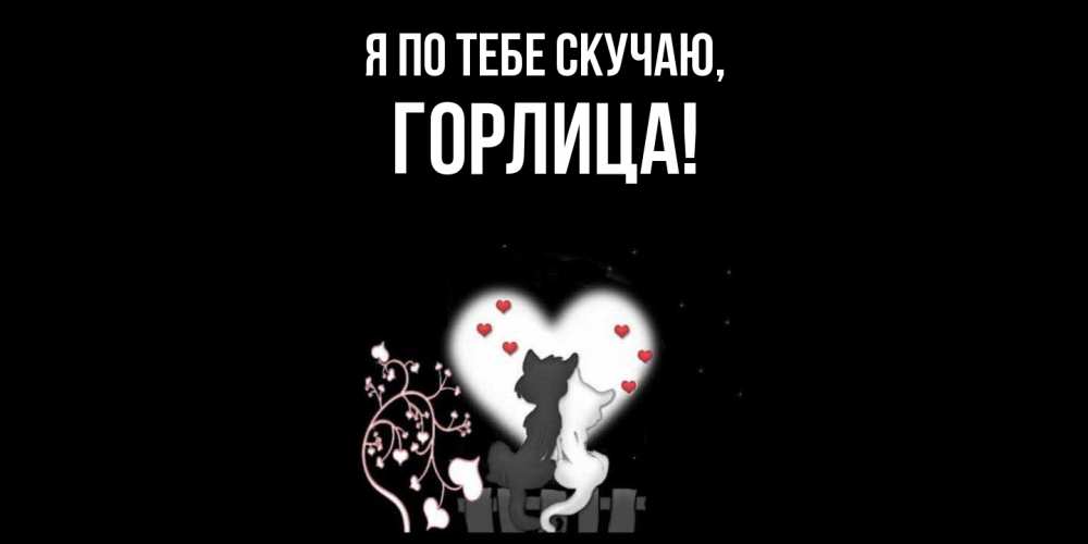 Открытка  для любимых и родных. горлица, Я по тебе скучаю  