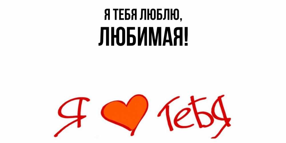 Картинка Я тебя люблю, Любимая