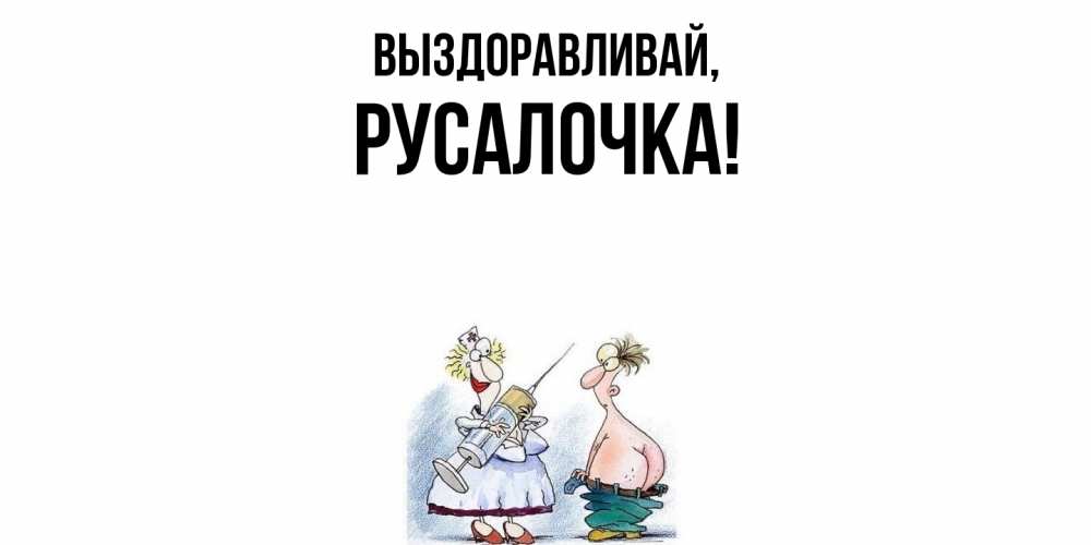 Открытка с именем, русалочка, Выздоравливай