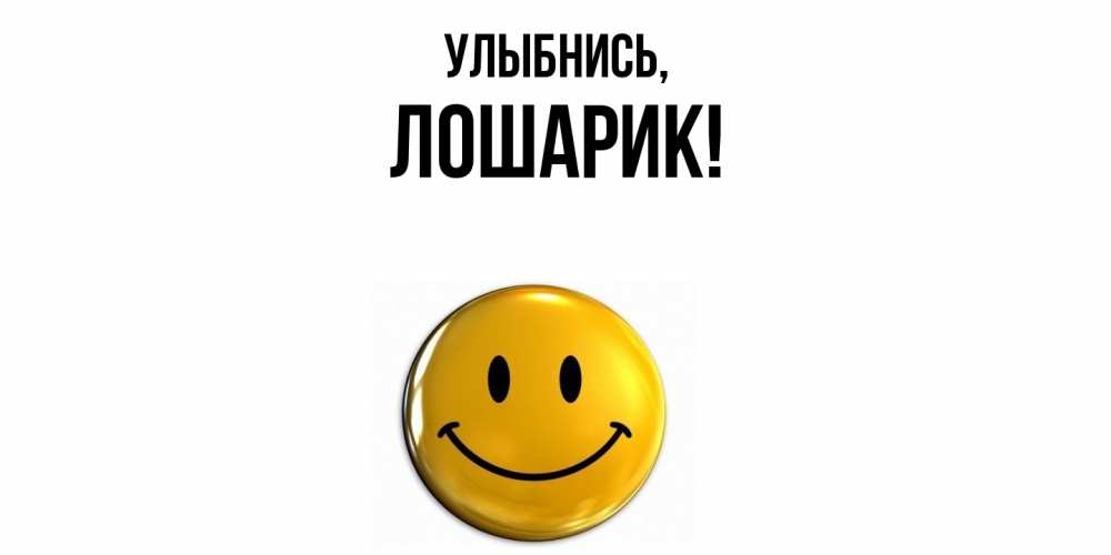 Открытка  для любимых и родных. лошарик, Улыбнись  