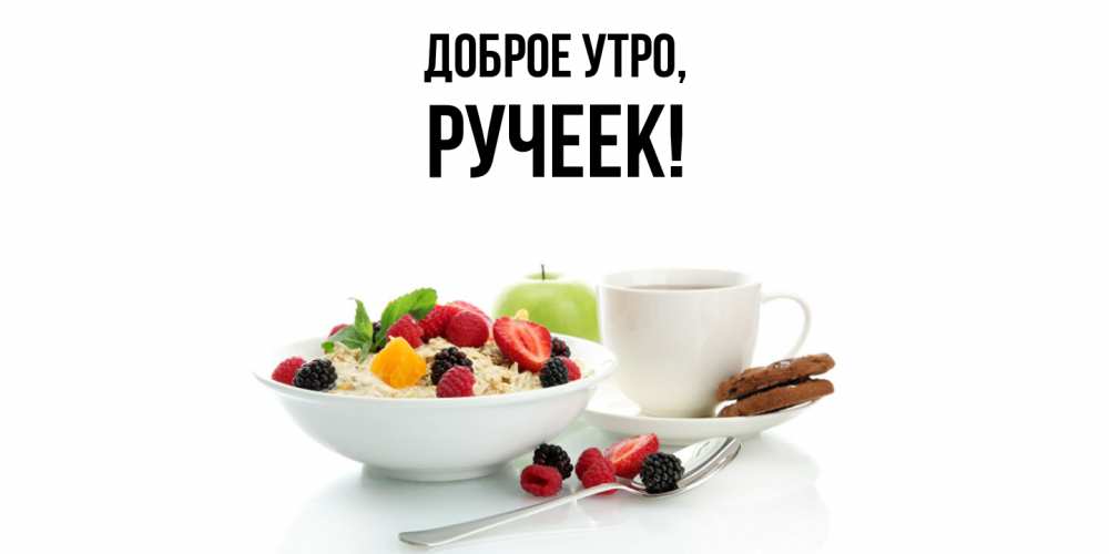 Открытка  для любимых и родных. ручеек, Доброе утро  