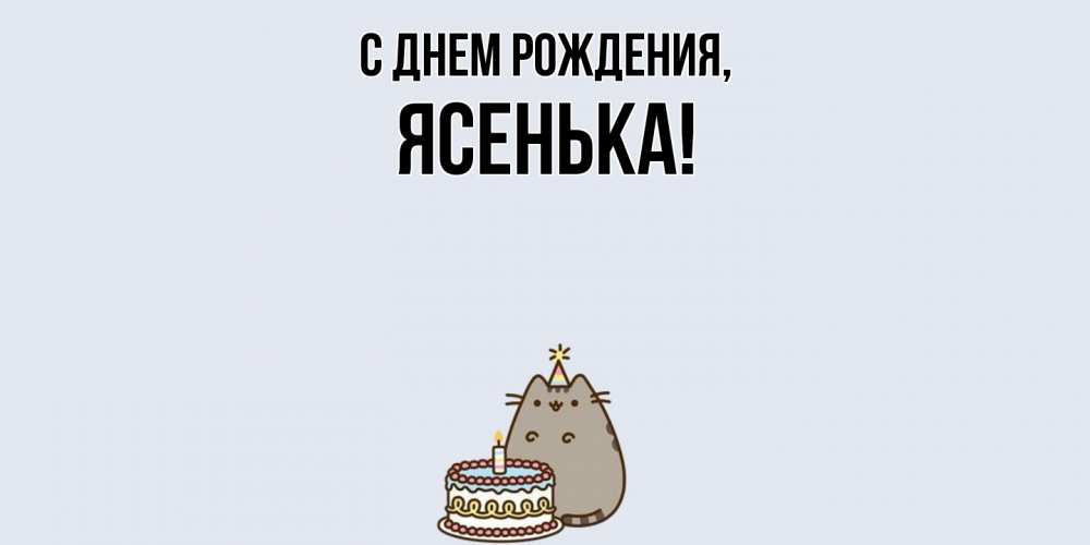 Открытка  для любимых и родных. ясенька, С днем рождения  