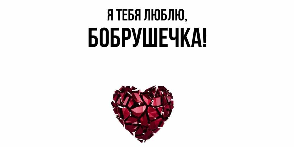 Картинка Я тебя люблю, бобрушечка