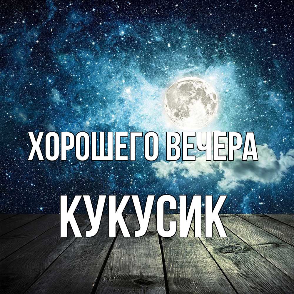 Открытка с именем, кукусик, Хорошего вечера