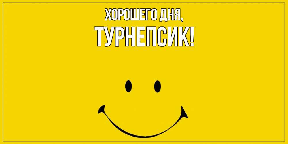 Открытка  для любимых и родных. турнепсик, Хорошего дня  