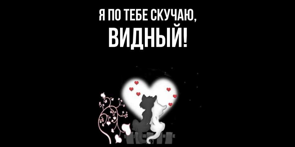 Открытка  для любимых и родных. видный, Я по тебе скучаю  