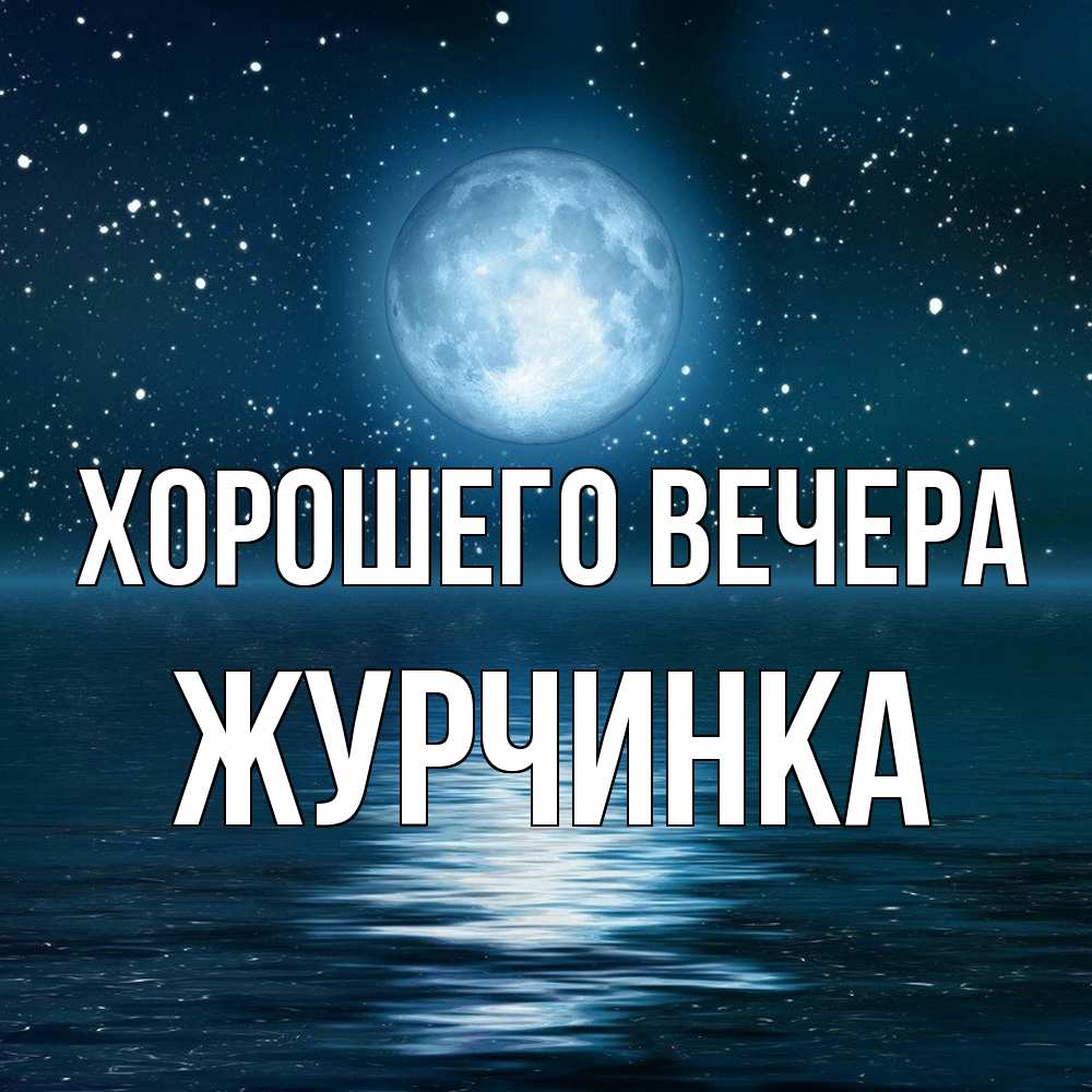 Картинка Хорошего вечера, журчинка