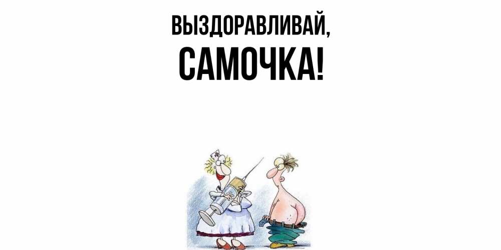 Картинка Выздоравливай, самочка