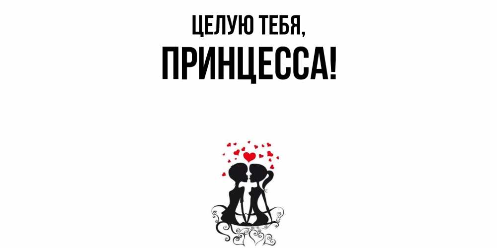 Картинка Целую тебя, принцесса