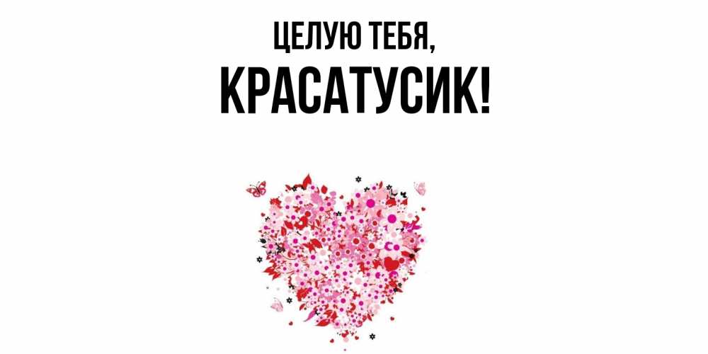Открытка  для любимых и родных. красатусик, Целую тебя  