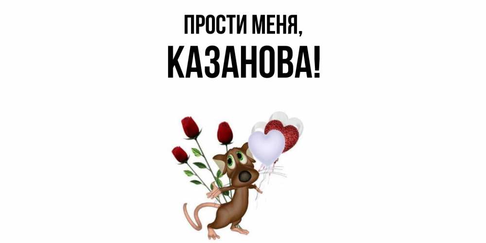 Картинка Прости меня, казанова