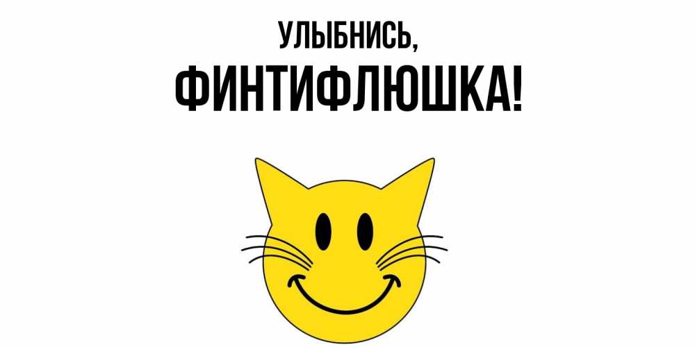 Открытка  для любимых и родных. финтифлюшка, Улыбнись  