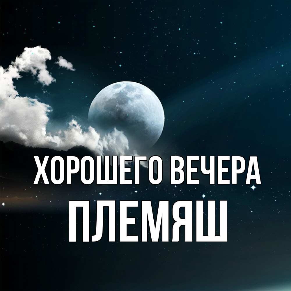 Открытка  для любимых и родных. Племяш, Хорошего вечера  