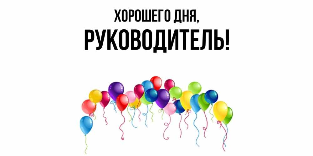 Картинка Хорошего дня, Руководитель