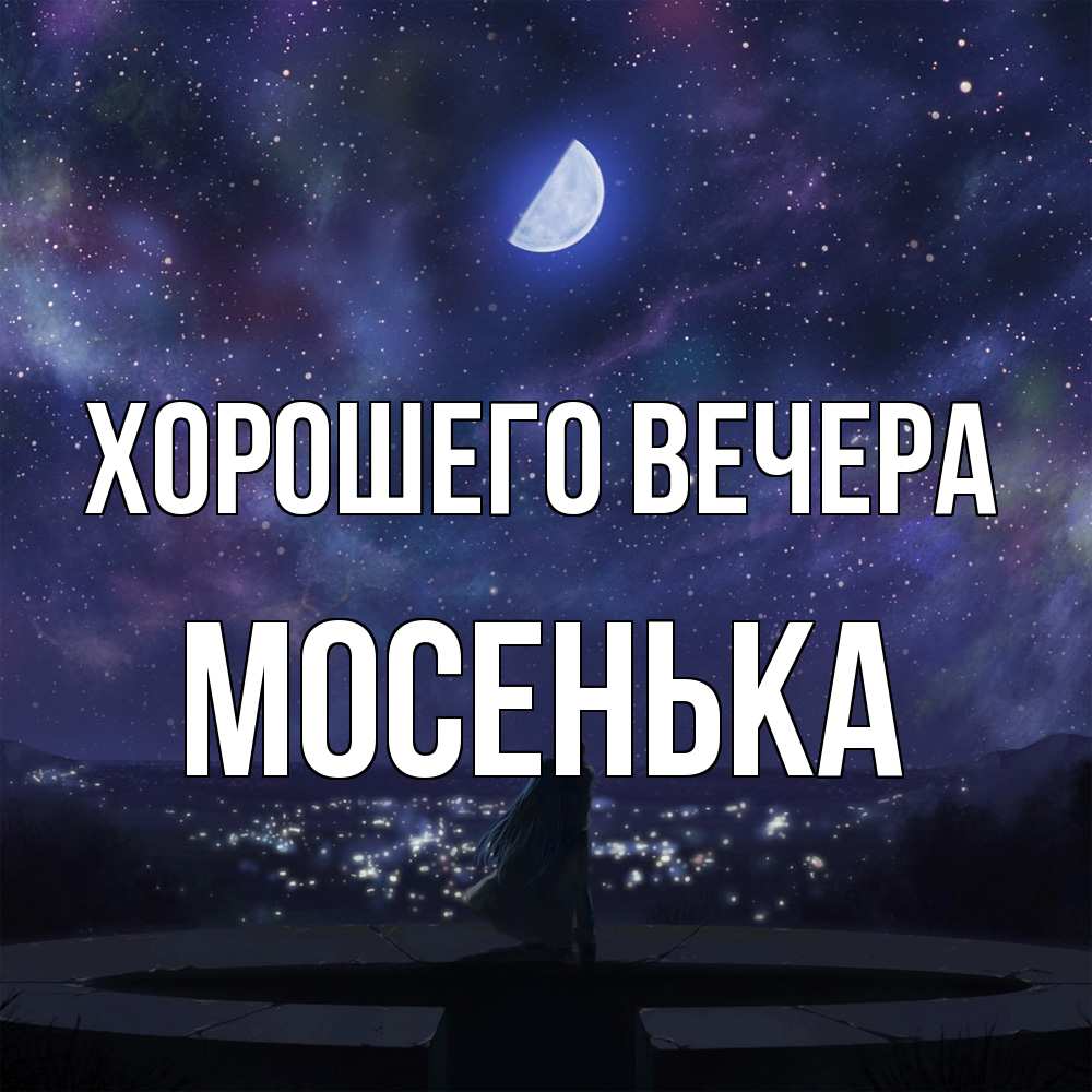 Картинка Хорошего вечера, мосенька