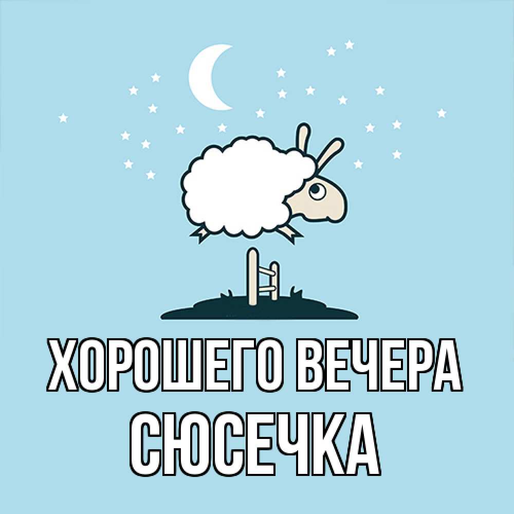 Картинка Хорошего вечера, сюсечка