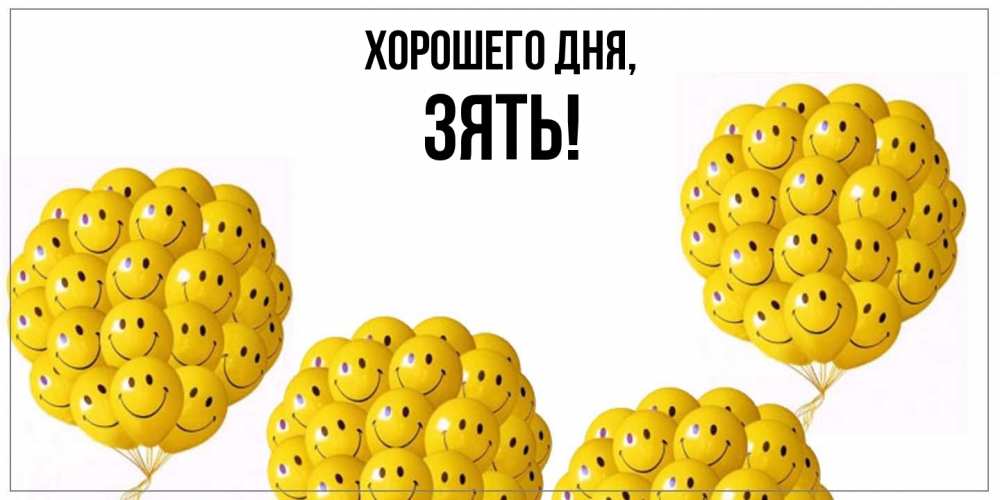 Открытка  для любимых и родных. Зять, Хорошего дня  