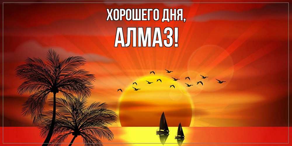 Открытка  для любимых и родных. алмаз, Хорошего дня  