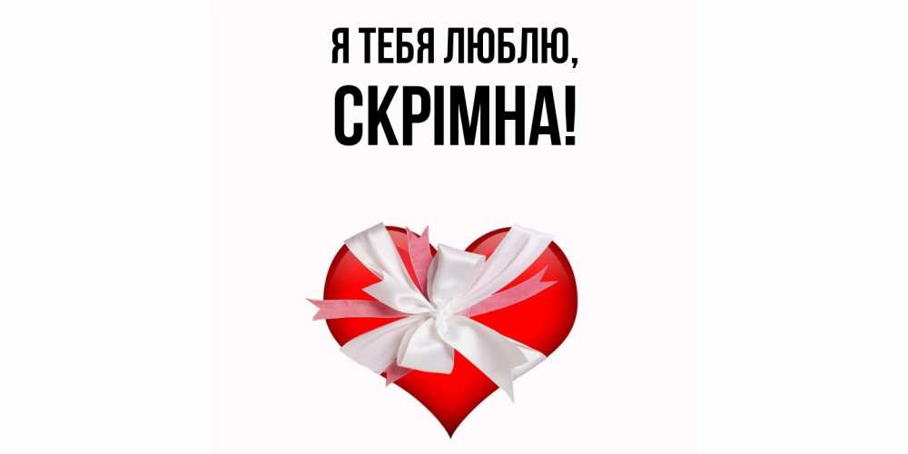 Открытка  для любимых и родных. скрiмна, Я тебя люблю  