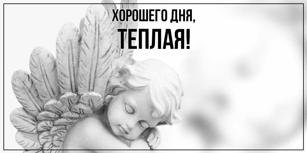 Открытка  для любимых и родных. теплая, Хорошего дня  