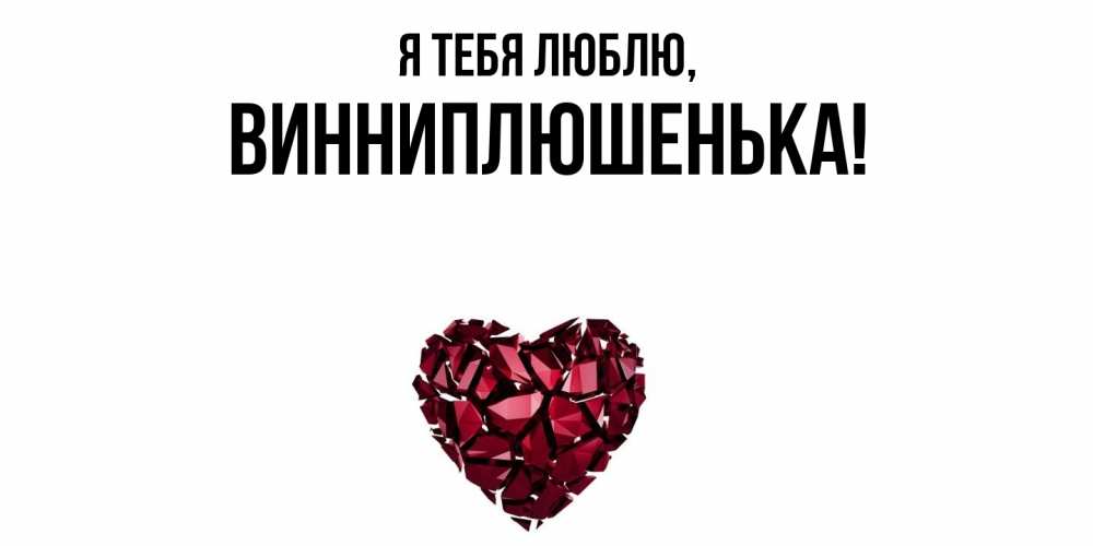 Картинка Я тебя люблю, винниплюшенька
