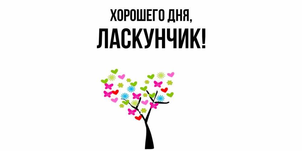 Открытка  для любимых и родных. ласкунчик, Хорошего дня  