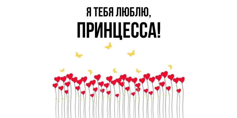 Картинка Я тебя люблю, принцесса