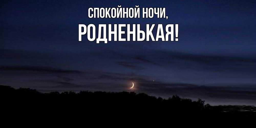 Картинка Спокойной ночи, родненькая