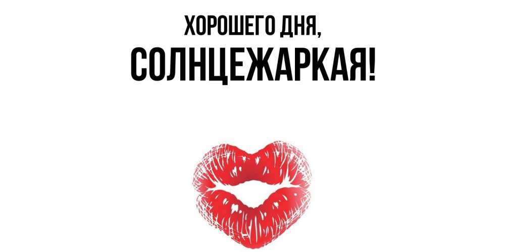 Открытка с именем, солнцежаркая, Хорошего дня