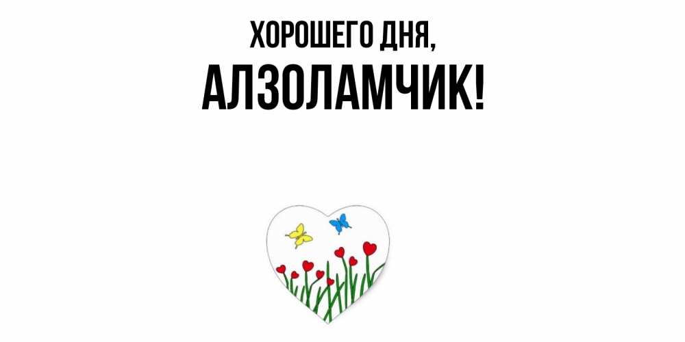 Открытка  для любимых и родных. алзоламчик, Хорошего дня  