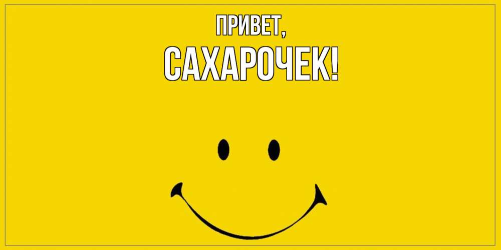 Картинка Привет, сахарочек