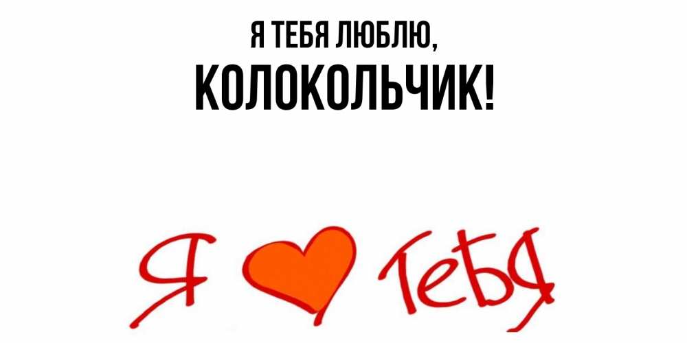 Открытка  для любимых и родных. колокольчик, Я тебя люблю  