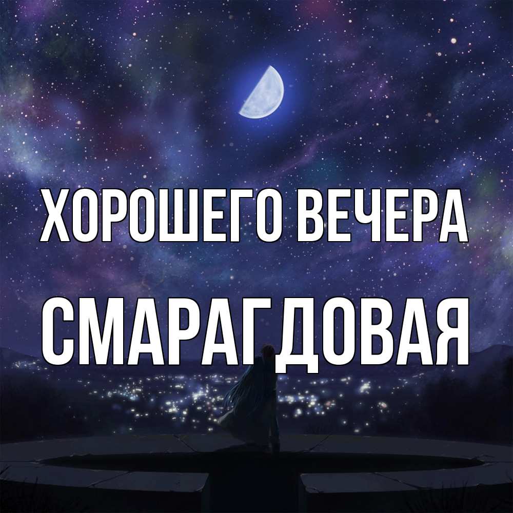 Открытка  для любимых и родных. смарагдовая, Хорошего вечера  