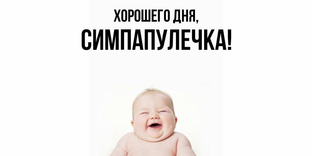 Открытка  для любимых и родных. симпапулечка, Хорошего дня  