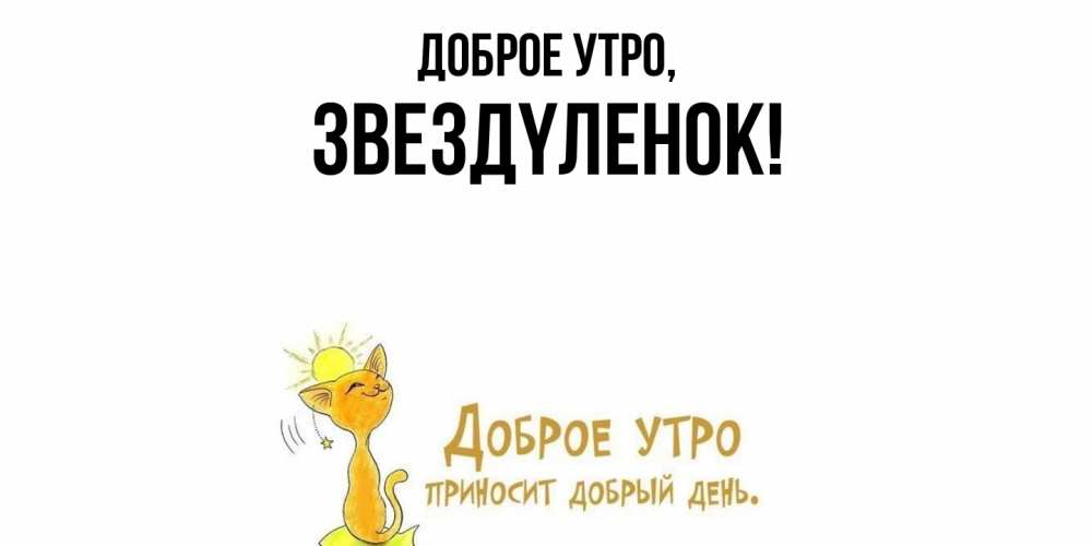 Открытка  для любимых и родных. звездyленок, Доброе утро  