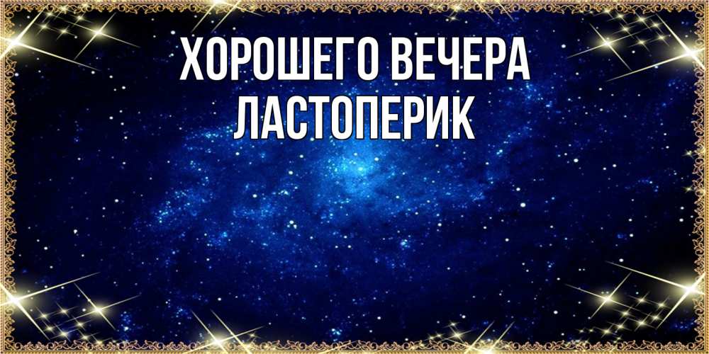 Открытка  для любимых и родных. ластоперик, Хорошего вечера  