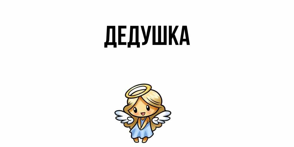 Картинка  с именем , Дедушка