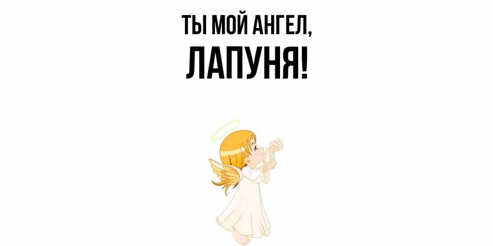 Открытка  для любимых и родных. лапуня, Ты мой ангел  