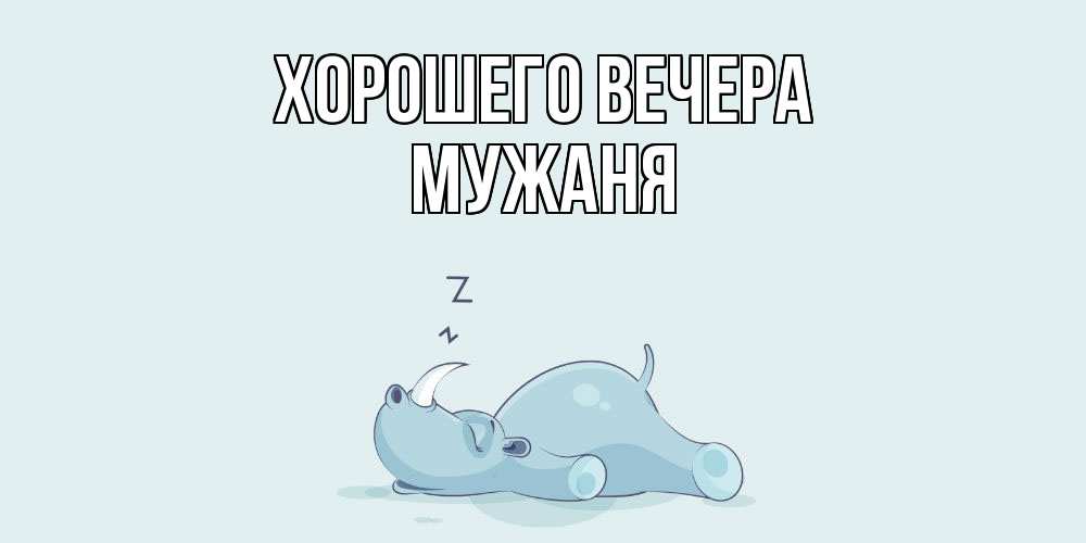 Картинка Хорошего вечера, мужаня