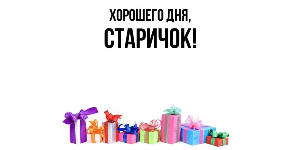 Открытка  для любимых и родных. старичок, Хорошего дня  
