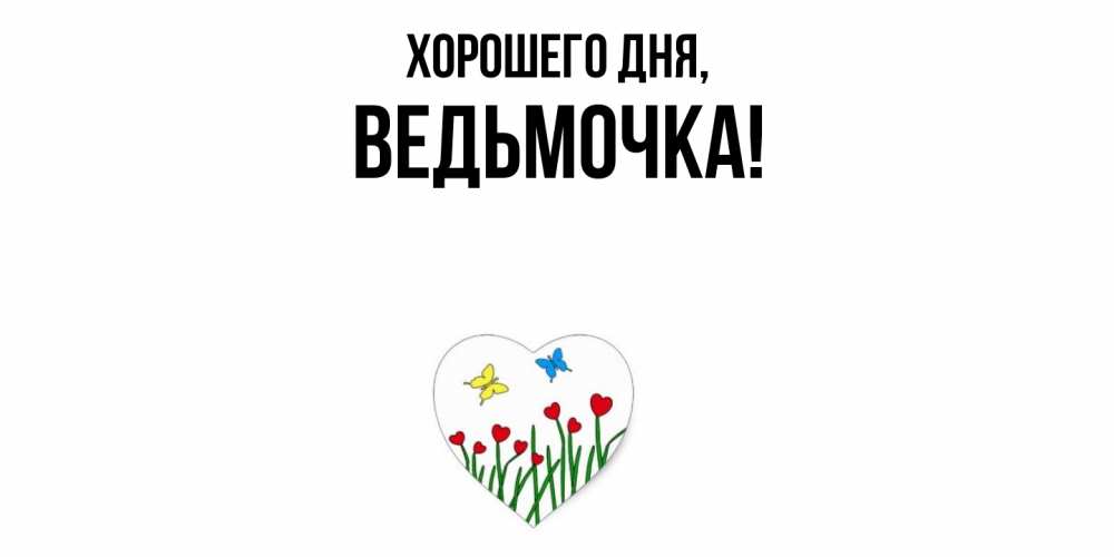 Открытка  для любимых и родных. ведьмочка, Хорошего дня  