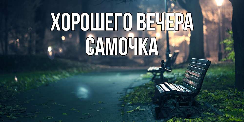 Картинка Хорошего вечера, самочка