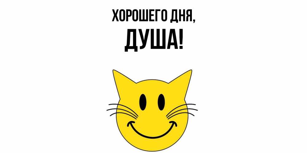 Картинка Хорошего дня, душа
