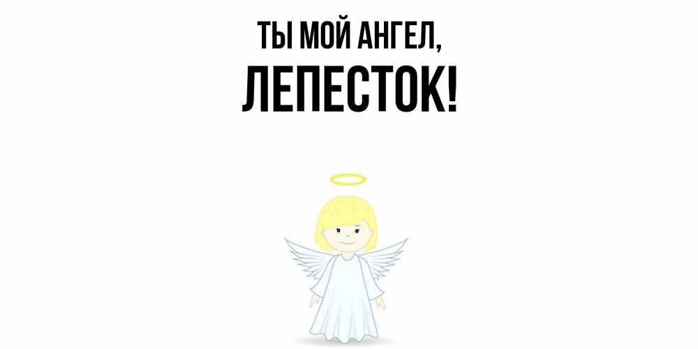 Картинка Ты мой ангел, лепесток