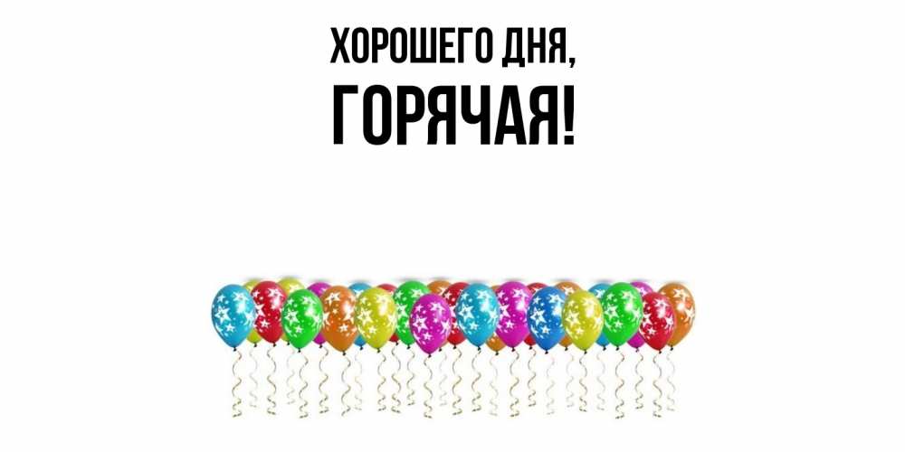 Открытка  для любимых и родных. горячая, Хорошего дня  